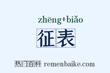 征表是什么意思的图片